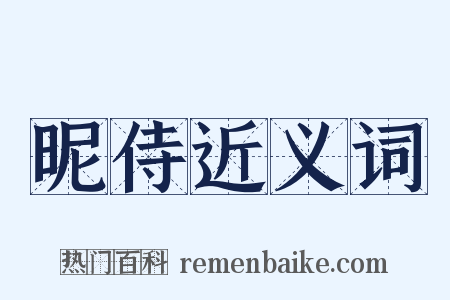 昵侍近义词是什么意思的图片